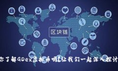 你了解GDex虚拟币吗？让我们一起深入探讨！