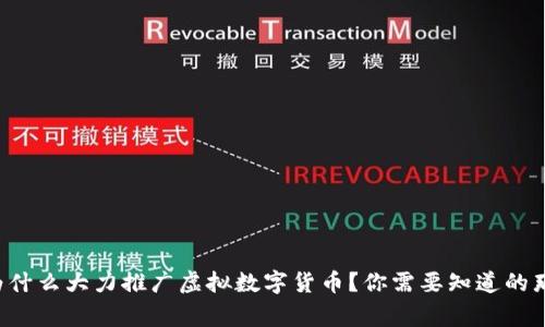 央行为什么大力推广虚拟数字货币?你需要知道的那些事!