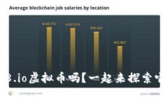 你知道ff18.io虚拟币吗？一起来探索它的魅力吧！