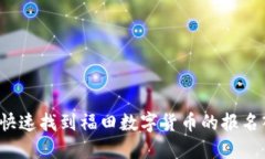 如何快速找到福田数字货币的报名入口？