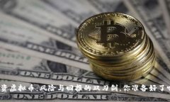 投资虚拟币：风险与回报的双刃剑，你准备好了