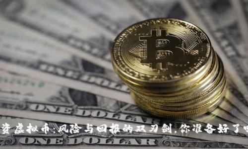 投资虚拟币:风险与回报的双刃剑,你准备好了吗?