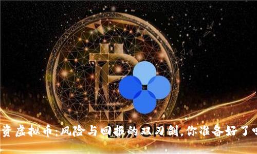 投资虚拟币:风险与回报的双刃剑,你准备好了吗?