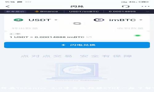如何在Tokenim 2.0中高效挖掘RTH?一起了解吧!
