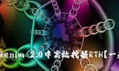 如何在Tokenim 2.0中高效挖掘RTH？一起了解吧！