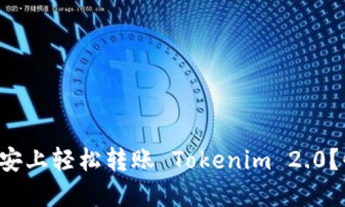 如何在币安上轻松转账 Tokenim 2.0？快速指南！