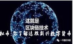 莲花币虚拟币：你了解这股新兴数字货币的魅力