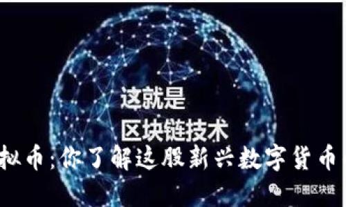 莲花币虚拟币:你了解这股新兴数字货币的魅力吗?