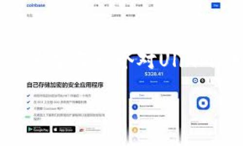   “什么是Ulinmi虚拟币？你必须知道的全部信息！ / 
 guanjianci Ulinmi虚拟币, 加密货币, 数字货币, 投资机会 /guanjianci 

引言：揭秘Ulinmi虚拟币
在数字货币快速发展的今天，Ulinmi虚拟币作为一名新兴的竞争者，也悄然登上了舞台。那么，Ulinmi虚拟币到底是什么？它有哪些独特的魅力与投资机会？本文将带你全面了解这一新兴虚拟货币的背后故事、技术优势以及潜力，让你对它有更深入的认识。

一、Ulinmi虚拟币的起源与背景
Ulinmi虚拟币诞生于一个加密货币社区的梦想，旨在为用户提供更加安全、高效的数字交易体验。它的核心理念是去中心化，借助区块链技术，让每一个用户都能自主掌握自己的资产。同时，Ulinmi币与其他传统货币相比，拥有更低的交易手续费，使得跨境交易更加高效，吸引了越来越多的用户加入这个生态系统。

二、Ulinmi虚拟币的技术解析
在技术方面，Ulinmi虚拟币结合了许多领先的区块链技术。它采用了最新的共识算法，通过完善的加密机制确保用户信息的安全。同时，其交易验证速度极快，几乎可以实时确认交易。这一技术优势使得Ulinmi币在市场中脱颖而出，吸引了不少交易者的关注。

三、Ulinmi的应用场景与生态系统
Ulinmi虚拟币不仅仅是一种投资工具，更是一个覆盖多个领域的生态系统。在电子商务、在线支付、数字资产管理等方面，Ulinmi币均能发挥其独特的优势。人们可以利用Ulinmi币进行日常消费支付，也可以参与到各种投资项目中，为自己的财富增值。在这个生态中，用户的体验与收益被放在了首位。

四、投资Ulinmi虚拟币的机会与风险
投资Ulinmi虚拟币，虽然有着巨大的增长潜力，但同时也伴随着风险。在投资的过程中，我们需要仔细分析市场走势，保持冷静的头脑。建议投资者在进行投资之前，能够做好市场的研究，并关注相关的新闻动态。此外，合理分配资产，降低风险也是明智的投资策略。

五、Ulinmi虚拟币的未来走势
未来，Ulinmi虚拟币有望通过不断的技术升级与市场拓展，进一步增强其市场地位。随着数字货币的普及，Ulinmi币也将吸引更多的用户和投资者。我们期待它能继续为用户提供安全、便捷的交易体验，并在不同的应用场景中展现出更大的潜力。

相关问题一：Ulinmi虚拟币的安全性如何？
安全性在加密货币的世界中是一个备受关注的话题。Ulinmi虚拟币在安全性上采用了顶级的加密技术，交易过程中的所有信息都经过高度加密，确保用户的信息不会被非法获取。此外，Ulinmi币还定期进行系统的安全审计，以检测潜在的漏洞，确保系统时刻处于安全状态。因此，从技术层面来看，Ulinmi虚拟币具备较高的安全性，无论是用户资产还是交易信息，皆可得到充分保障。

相关问题二：如何获取Ulinmi虚拟币？
获取Ulinmi虚拟币的途径有多种。最常见的方法是通过交易所进行购买，用户可以在多个数字货币交易平台上进行Ulinmi币的交易。此外，用户还可以通过参与一些相关的挖矿项目来获取Ulinmi币。随着Ulinmi生态系统的不断扩展，未来还会出现更多获取Ulinmi虚拟币的机会。无论你是新手还是老手，都可以通过多种方式轻松加入其中！

结束语：Ulinmi虚拟币的美好未来
综上所述，Ulinmi虚拟币凭借其独特的技术优势、应用场景及广阔的市场前景，正逐步成为数字货币领域的一颗明珠。然而，投资永远伴随着风险，理性投资、深入研究才是明智之举。希望每一个对Ulinmi币感兴趣的朋友，都能全面了解、抓住机会，共同见证这一虚拟币的崛起！ 

未来属于数字货币，Ulinmi正在迈出坚实的一步。让我们一起期待它的成长吧！