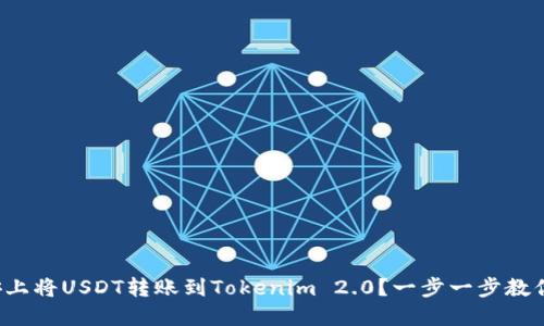 如何在币安上将USDT转账到Tokenim 2.0?一步一步教你完成操作!