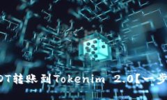 如何在币安上将USDT转账到Tokenim 2.0？一步一步教