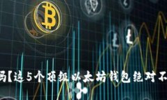 你知道吗？这5个顶级以太坊钱包绝对不能错过！