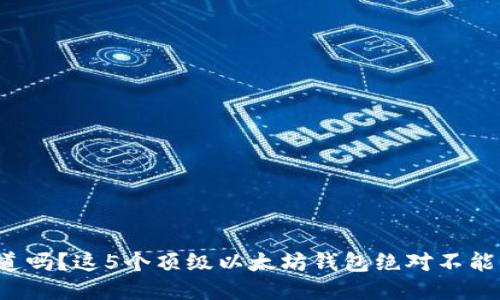 你知道吗?这5个顶级以太坊钱包绝对不能错过!