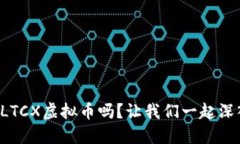 你了解LTCX虚拟币吗？让我们一起深入探讨！