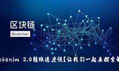 为什么Tokenim 2.0转账速度慢？让我们一起来探索解