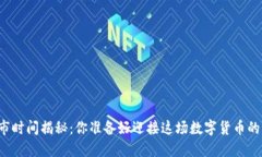 子龙币上市时间揭秘：你准备好迎接这场数字货