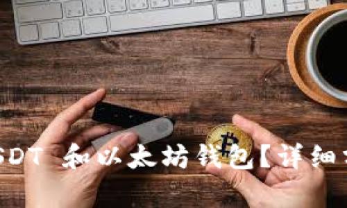 为什么选择 USDT 和以太坊钱包？详细分析与使用指南