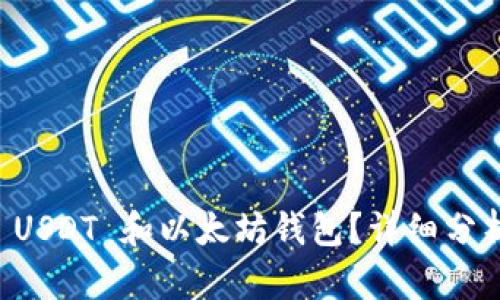 为什么选择 USDT 和以太坊钱包？详细分析与使用指南