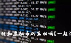 你了解区块链和虚拟币的真相吗？一起深入探讨