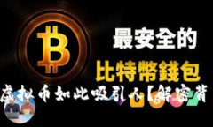 为什么黑虚拟币如此吸引人？解密背后的秘密！