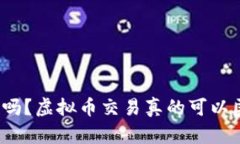 你知道吗？虚拟币交易真的可以匿名吗？