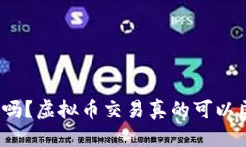 你知道吗?虚拟币交易真的可以匿名吗?