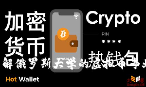 想了解俄罗斯大学的虚拟币专业吗?