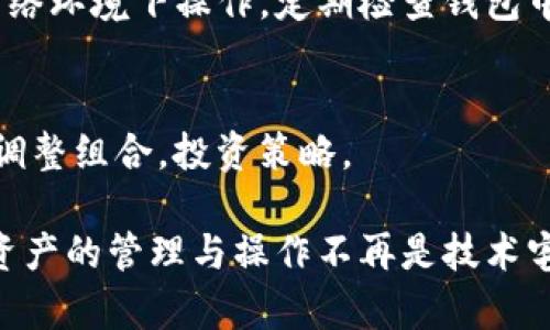 baioti狐狸钱包里的以太坊到底有什么用？一起来探索吧！/baioti
狐狸钱包,以太坊,加密货币,数字资产/guanjianci

什么是狐狸钱包？
狐狸钱包（MetaMask）是一款非常受欢迎的以太坊钱包和浏览器扩展，允许用户轻松地管理以太坊及其代币。用户可以在全球范围内进行加密货币交易，参与去中心化金融（DeFi）应用，访问去中心化应用（DApps）等。其简单易用的界面和强大的功能，使得狐狸钱包成为许多区块链技术爱好者的首选。

以太坊是什么？
以太坊是一个去中心化的平台，允许开发者构建和部署智能合约和去中心化应用。与比特币不同，以太坊的重点不仅在于作为一种价值存储手段，更是一个创新的平台，促进了数字经济的发展。通过狐狸钱包，用户能够持有并交易以太坊（ETH），同时可以使用以太坊作为“燃料”，为各种DApps提供动力。

狐狸钱包中的以太坊有什么功能？
在狐狸钱包中，用户持有的以太坊可以实现多种功能，以下是一些最为重要的用途：

h41. 交易和交换/h4
用户可以在狐狸钱包中轻松地交易以太坊，甚至进行代币交换，没有繁琐的手续。通过连接去中心化交易所，用户可以快速兑换各种数字资产，保持流动性，资产配置。

h42. 支付和接受支付/h4
越来越多的商家开始接受以太坊作为支付方式。在狐狸钱包中，用户可以直接扫描二维码或输入地址进行支付，简单快捷。而作为收款方，则可以轻松生成地址并接收付款。这种便利性大大提升了以太坊的实际应用场景和可接受性。

h43. 参与去中心化金融（DeFi）/h4
DeFi是以太坊生态系统中最具突破性的方向之一。用户可以使用其狐狸钱包中的以太坊参与借贷、流动性挖掘、质押等活动，利用其资产创造被动收入。这为用户提供了全新的投资方式和资产管理的渠道。

h44. 访问去中心化应用（DApps）/h4
狐狸钱包让用户可以方便地访问众多的DApps，这些应用可能涉及游戏、金融、社交等领域。用户能够直接利用其以太坊资产参与各种活动，通过简单的点击，便能转移资产或参与其中，而无需繁琐的注册与身份验证过程。

以太坊如何在狐狸钱包中安全存储？
安全性始终是数字资产管理中的第一要务。在狐狸钱包中，用户可通过以下几种方式确保其以太坊资产安全：

h41. 使用强密码/h4
设定一个复杂且唯一的密码，尽量避免使用生日、电话号码等容易被猜测的信息。强密码能有效防止他人未经授权访问其钱包。

h42. 备份助记词/h4
狐狸钱包在创建时会生成一组助记词，这是恢复钱包的唯一途径。确保将这些助记词安全地存储在物理位置，避免数字记录，这样即使网络技术遭遇问题，也能恢复资产。

h43. 启用二次验证/h4
开启二次验证，无论是钱包的登录还是交易，都能为用户提供额外的保护层，防止未经授权的交易发生，增强安全性。

如何获取狐狸钱包中的以太坊？
获取以太坊的方式多种多样，用户可选择适合自己的方式：

h41. 直接购买/h4
用户可以通过加密货币交易所直接用法币购买以太坊。在交易所购买后，将其提取到狐狸钱包中即可享受管理和使用的便利。

h42. 通过矿工奖励/h4
矿工通过挖矿可以获得以太坊作为奖励，虽需一定的技术知识和设备投入，但相较于直接购买而言，矿工可从中获得权益并参与网络的安全保障。

h43. 参与DeFi或者流动性挖掘/h4
通过提供流动性或参与借贷等DeFi活动，用户可以持续获取以太坊，形成收入流，为资产增值提供更多可能性。

以太坊的未来发展趋势
以太坊的未来发展趋势充满希望，随着技术的不断演进和市场的逐步成熟，我们可以预见更多的应用场景：比如，Layer 2的扩展方案致力于提升交易速度和降低费用，合约的更高效率将促进更多创新应用的诞生。未来的以太坊将不仅是加密货币，更将成为一个基于区块链技术的全新经济体系。

可能相关问题

h41. 如何确保我的狐狸钱包安全？/h4
确保狐狸钱包安全的措施包括使用强密码、妥善记录和备份助记词、启用二次验证以及从官方渠道下载和更新软件。避免在不安全的网络环境下操作，定期检查钱包中的交易活动，以防受到诈骗。

h42. 在狐狸钱包中如何管理多种代币？/h4
狐狸钱包支持多种以太坊及ERC-20代币，用户只需通过钱包内的功能进行添加和管理。重要的是定期检查代币的市场表现，以便及时调整组合，投资策略。

综上所述，狐狸钱包不仅让用户拥有便利的以太坊交易体验，同时也提供了丰富的功能，助力用户在数字经济中迅速成长与适应。虚拟资产的管理与操作不再是技术宅的专属，普通用户同样可以方便、高效地使用这项新兴技术。
