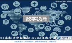 HBC虚拟币价格揭秘：2023年投资者必备的指南