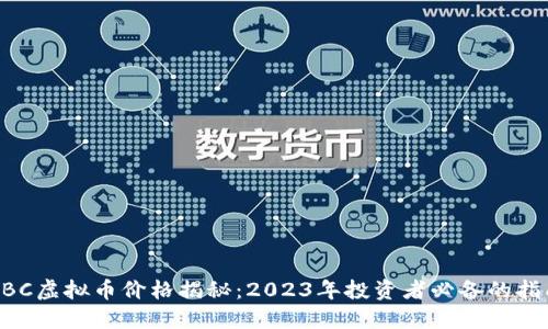 HBC虚拟币价格揭秘：2023年投资者必备的指南