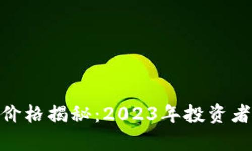 HBC虚拟币价格揭秘：2023年投资者必备的指南