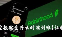 tokenim2.0空投究竟什么时候到账？让我们来聊聊吧