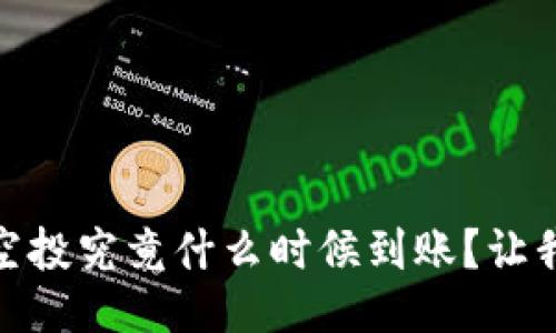 tokenim2.0空投究竟什么时候到账?让我们来聊聊吧!
