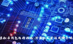 虚拟币钱包选择指南：你真的知道该用哪个吗？