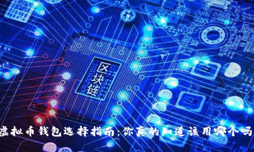 虚拟币钱包选择指南:你真的知道该用哪个吗?