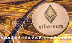 中国数字货币体系建设现状：你知道最新进展吗