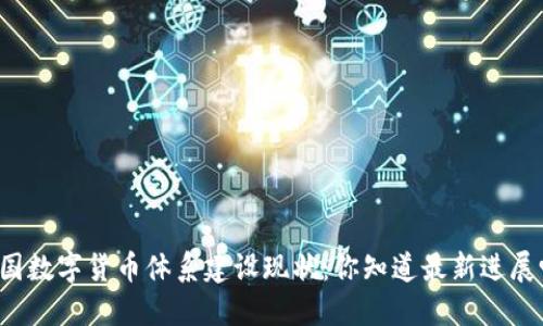 中国数字货币体系建设现状:你知道最新进展吗?