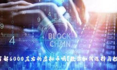 你了解6000左右的虚拟币吗？教你如何选择与投资
