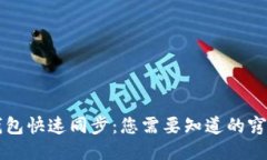 以太坊钱包快速同步：您需要知道的窍门与技巧
