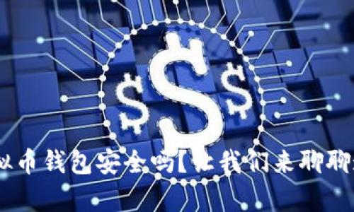 Okpay虚拟币钱包安全吗？让我们来聊聊这个问题！