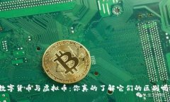 数字货币与虚拟币：你真的了解它们的区别吗？