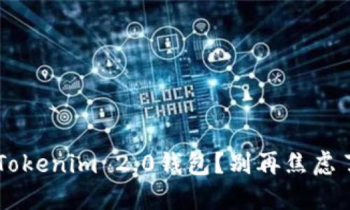 如何轻松找回Tokenim 2.0钱包?别再焦虑了,让我来教你!
