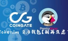 如何轻松找回Tokenim 2.0钱包？别再焦虑了，让我来