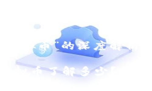 对于“环球国际虚拟币”的深度解析与前景展望
您对环球国际虚拟币了解多少?揭开它的神秘面纱!