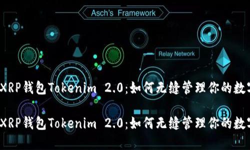 很酷的XRP钱包Tokenim 2.0:如何无缝管理你的数字资产?
很酷的XRP钱包Tokenim 2.0:如何无缝管理你的数字资产?
