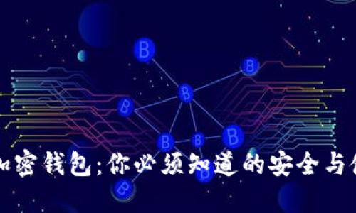 以太坊加密钱包：你必须知道的安全与使用技巧
