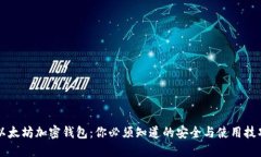 以太坊加密钱包：你必须知道的安全与使用技巧