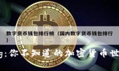 虚拟币Org：你不知道的加密货币世界大揭秘！