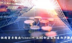 如何轻松将货币转为TokenIM 2.0？你应该知道的步骤