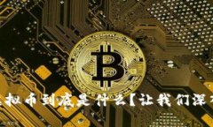 SDUT虚拟币到底是什么？让我们深入探讨！